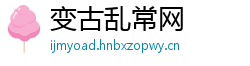 变古乱常网